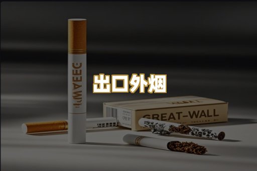 出口外烟