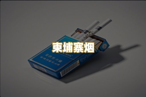 柬埔寨烟