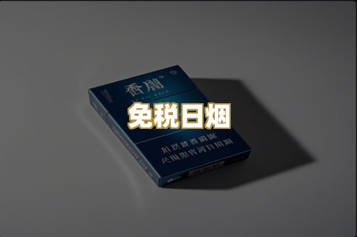 免税日烟